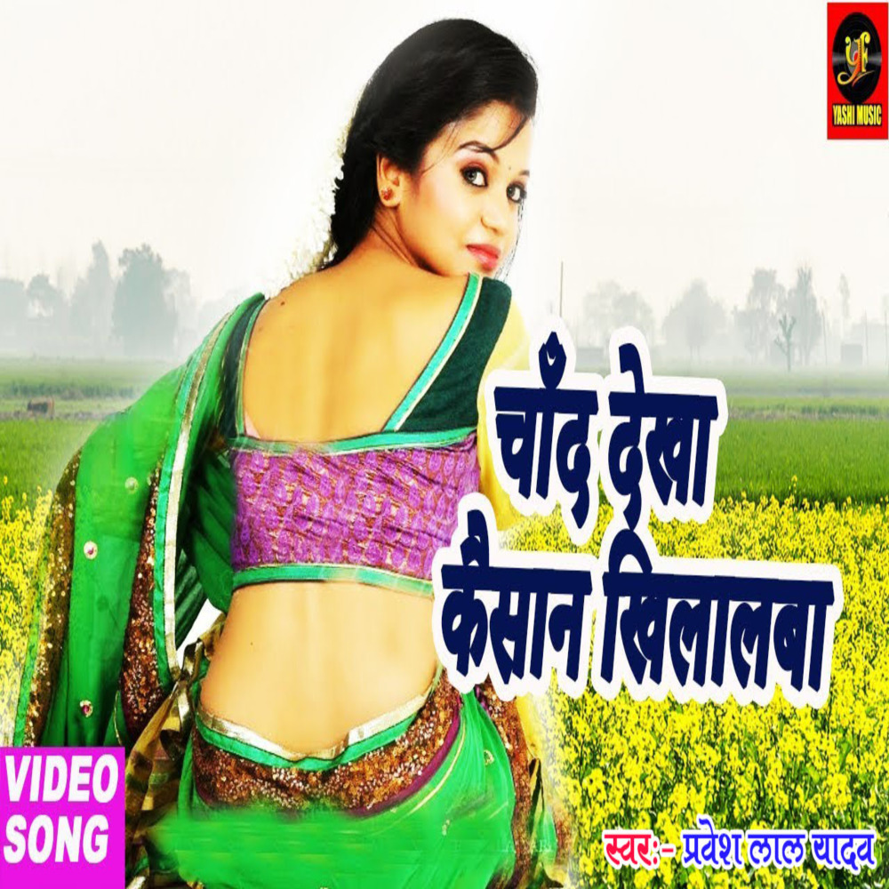 Chand Dekha Kaisan Khilalba