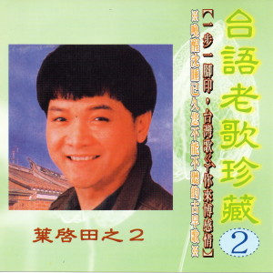 收聽葉啓田的心愛可比天頂星歌詞歌曲