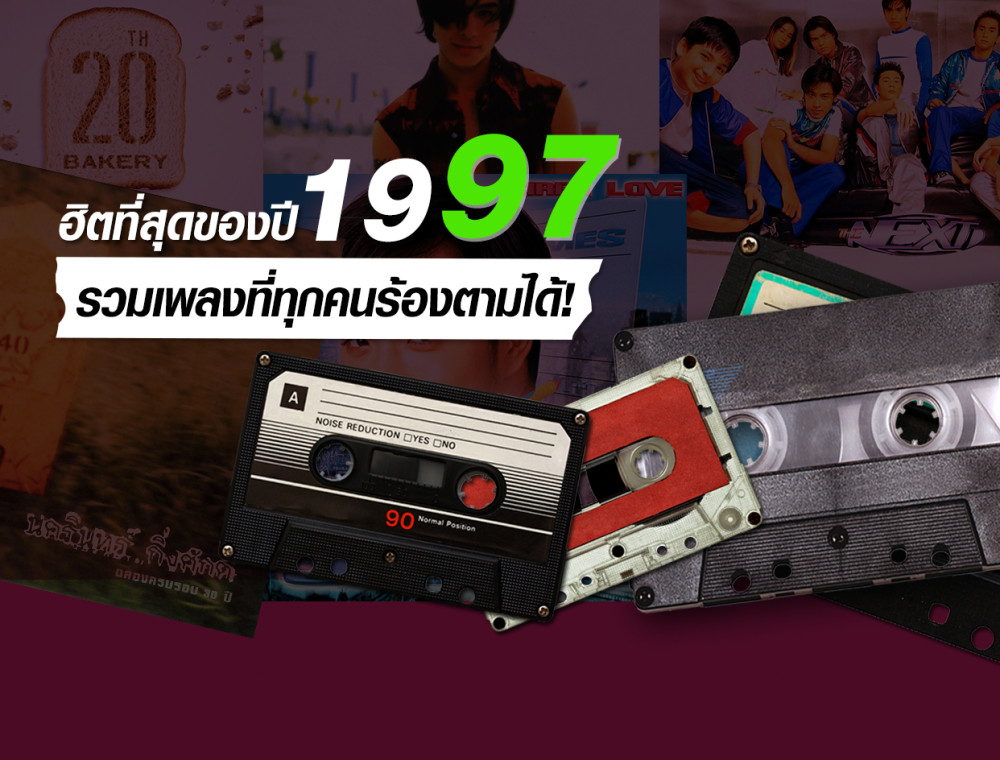 ย้อนอดีตที่โหยหากับเพลงฮิตที่คิดถึง 1997