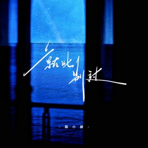 Listen to 就此别过 song with lyrics from 萌小新