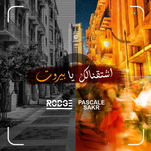 收聽Rodge的Shta'nalik Ya Beirut歌詞歌曲