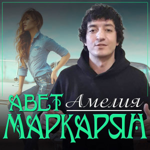 Album Амелия from Авет Маркарян