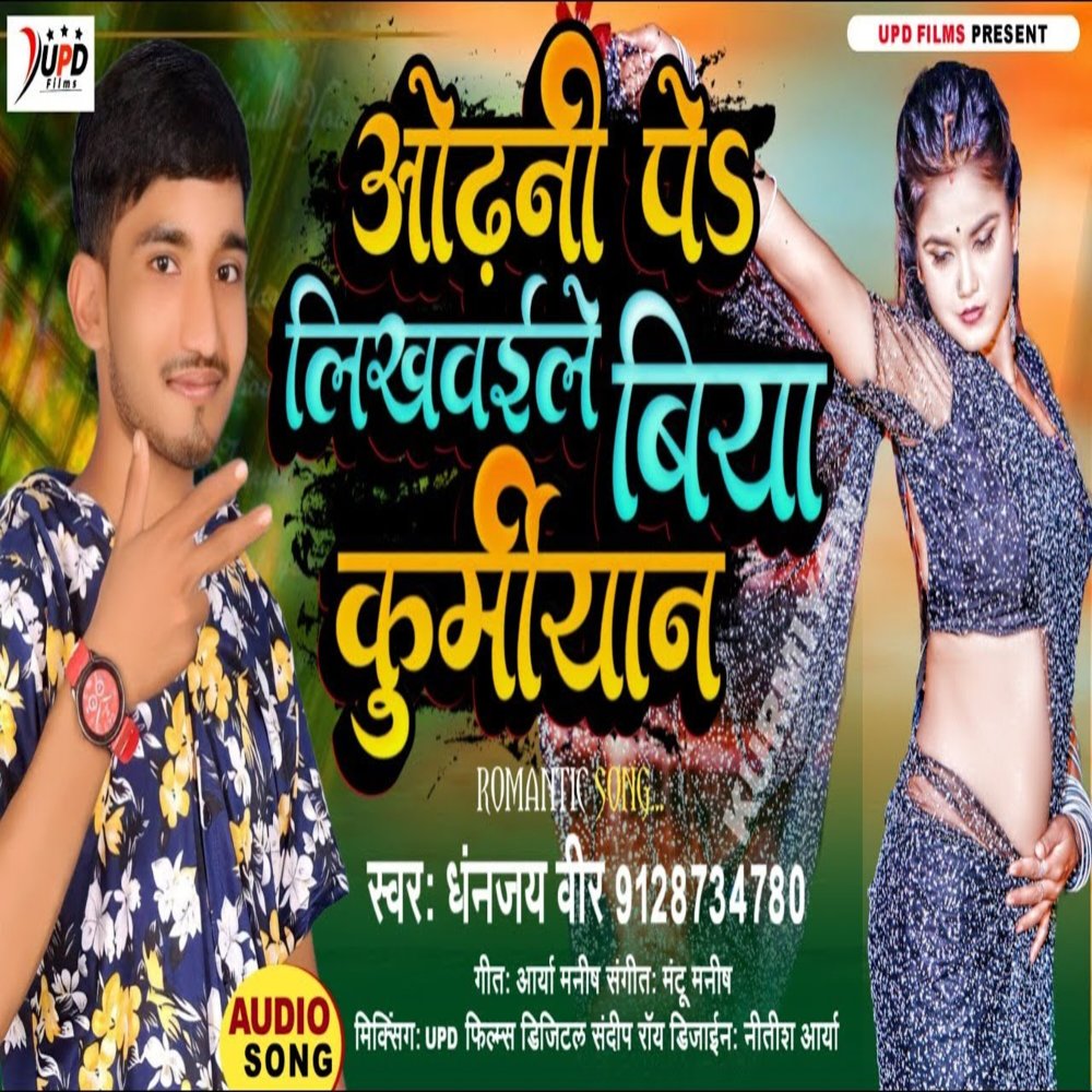 Odhani Pe Likhwaile Biya Kurmiyan (Bhojpuri)