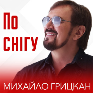 Listen to По снігу song with lyrics from Михайло Грицкан