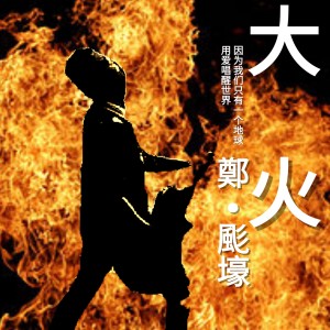 Listen to 大火 song with lyrics from 郑颩壕