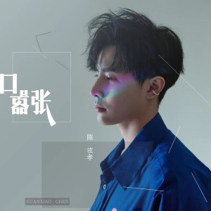 收聽陳泫孝的囂張 (粵語版)歌詞歌曲