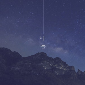 Dengarkan lagu 사랑 하나 안 하나 nyanyian 하늘 dengan lirik