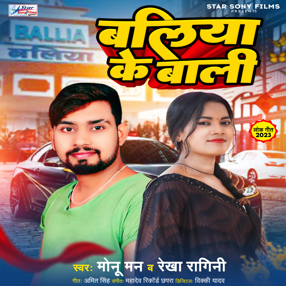 Ballia Ke Bali