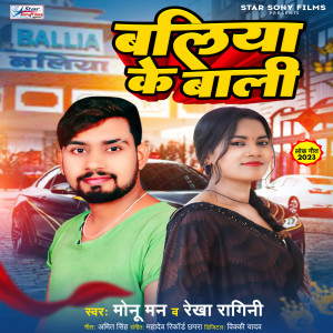 ดาวน์โหลดและฟังเพลง Ballia Ke Bali พร้อมเนื้อเพลงจาก Rekha Ragini