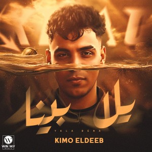 收聽Kimo Eldeeb的يلا بينا歌詞歌曲
