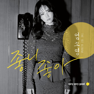 收聽엄소영的좋니좋아歌詞歌曲