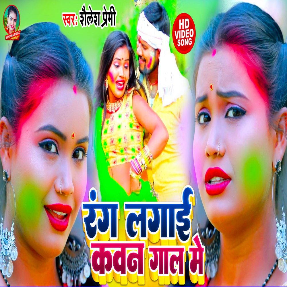 Rang Lagai Kawan Gal Me