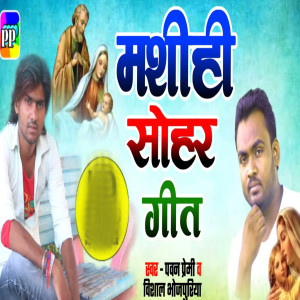 Listen to Masihi Sohar Geet song with lyrics from Pawan Premi