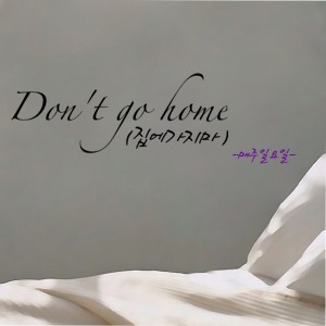 Dengarkan lagu Don’t go home - 집에가지마 nyanyian 매주일요일 dengan lirik
