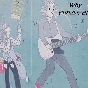 ดาวน์โหลดและฟังเพลง 뻔한스토리(Feat.SilverLine) พร้อมเนื้อเพลงจาก 와이(Why)