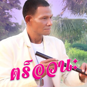 收聽เงาะ งอกงาม的ตร็อวนะ (เรื่องจริง)歌詞歌曲