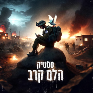 Album הלם קרב from Static