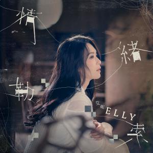 Album 情緒勒索 oleh Elly艾妮
