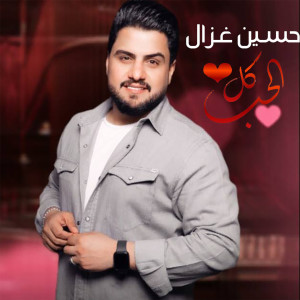 Album Kol Alhob from Hussein Ghazal