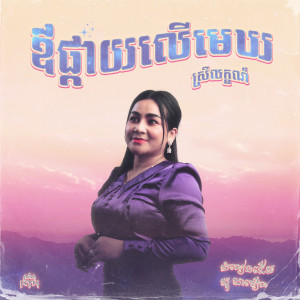 อัลบัม ឪផ្កាយលើមេឃ "Oa Pkay Ler Mek" ศิลปิน SreyLeak