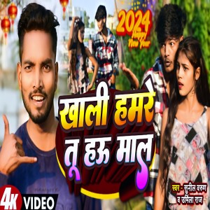 收聽Sunil Varun的Khali Hamre Hau Tu Mall (Bhojpuri)歌詞歌曲