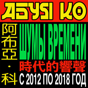 Listen to моя сестра пропавшая (Explicit) song with lyrics from Абуя Ко