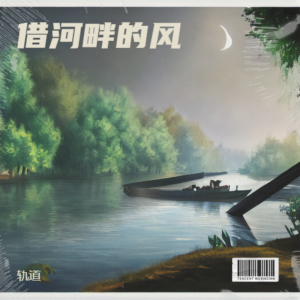Album 借河畔的风 oleh 黄莹