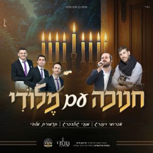 Listen to חנוכה עם מלודי song with lyrics from תזמורת מלודי