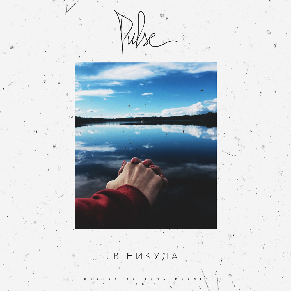 В никуда