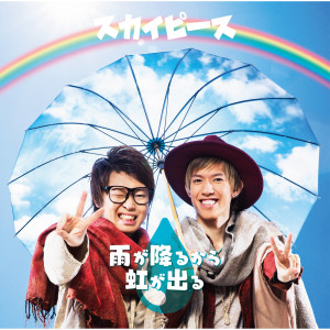 ดาวน์โหลดและฟังเพลง Amegafurukara Nijigaderu พร้อมเนื้อเพลงจาก Skypeace