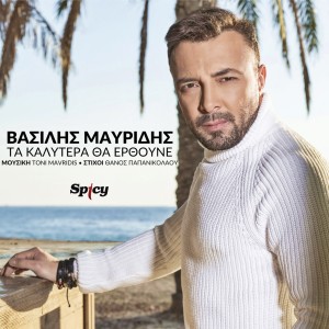 收聽Vasilis Mavridis的Ta Kalitera Tha Erthoune歌詞歌曲