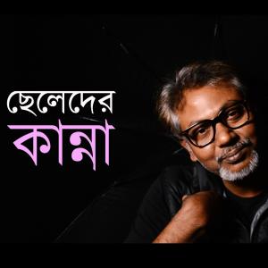 Soumik Das的專輯Chheleder Kanna