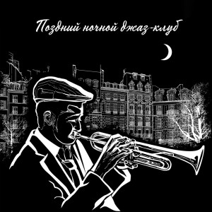 Album Поздний ночной джаз-клуб - Мягкая музыка для коктейльной вечеринки from 