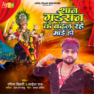 Listen to Shan Gaderan Ke Badhal Rahe Mai ho song with lyrics from Rangila Bihari