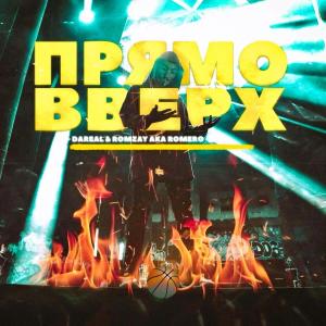 Listen to Прямо Вверх song with lyrics from Dareal