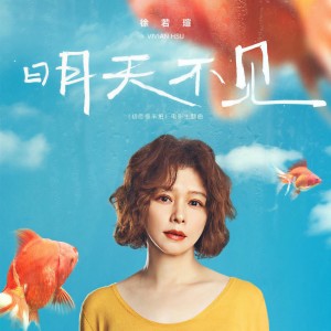 收聽徐若瑄的明天不見歌詞歌曲