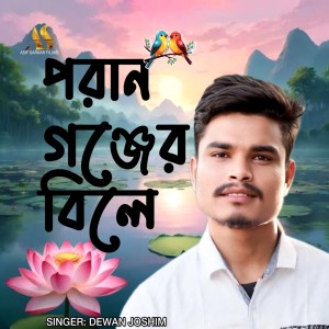 Listen to Poran Gonjer Bile song with lyrics from Dewan Joshim