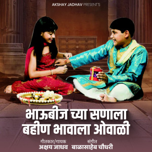 Listen to Bhaubeej Chya Sanala Bahin Bhavala Ovali song with lyrics from Akshay Jadhav