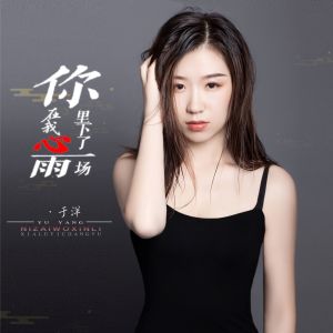 收聽於洋的你在我心裏下了一場雨 (伴奏)歌詞歌曲