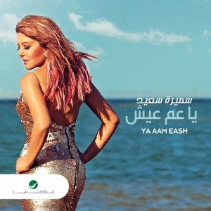 ดาวน์โหลดและฟังเพลง يا عم عيش พร้อมเนื้อเพลงจาก Samira Said