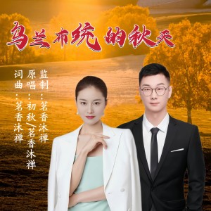 Listen to 乌兰布统的秋天（对唱版） (完整版) song with lyrics from 初秋