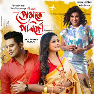 Listen to PREMOTE PORISU song with lyrics from Neel Akash