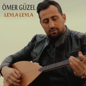 收聽Ömer Güzel的Leyla Leyla歌詞歌曲