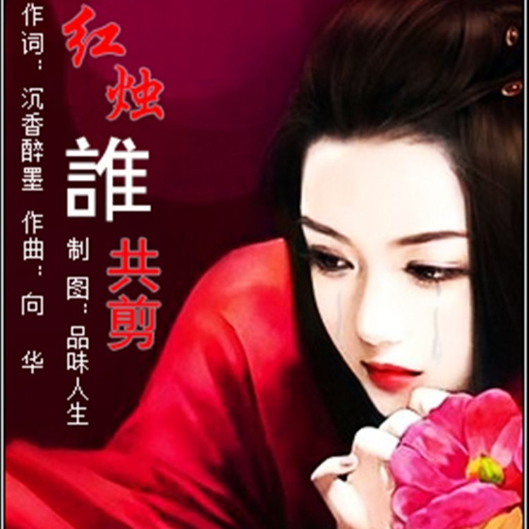 红烛谁共剪 (完整版)