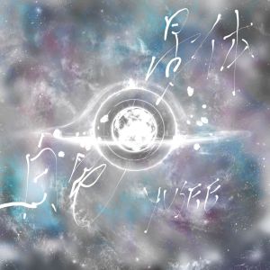 Album 白色星体 from Yusee
