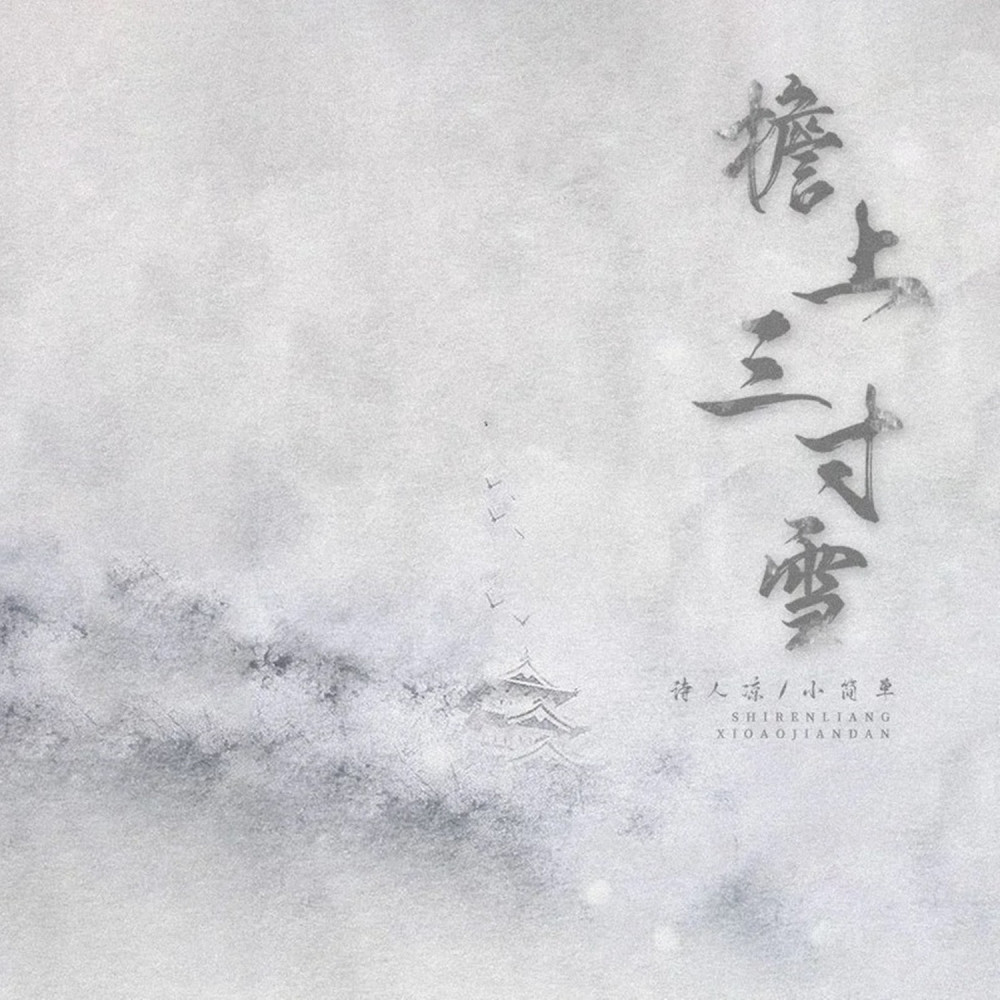 檐上三寸雪 (伴奏)