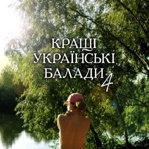 Listen to Хай не буде тобі сумно song with lyrics from Мандри