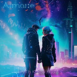 收聽Almarie的Путь к звёздам歌詞歌曲