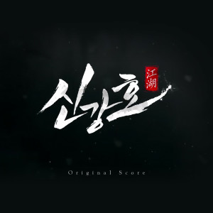 ดาวน์โหลดและฟังเพลง The Road of the Swordsman (Instrumental) พร้อมเนื้อเพลงจาก Kim Gil Joong