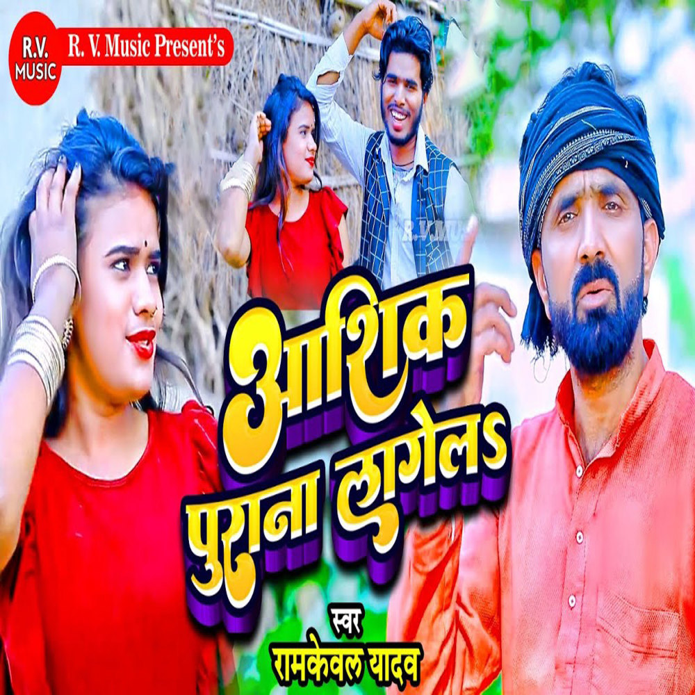 Aashik Purana Lagela